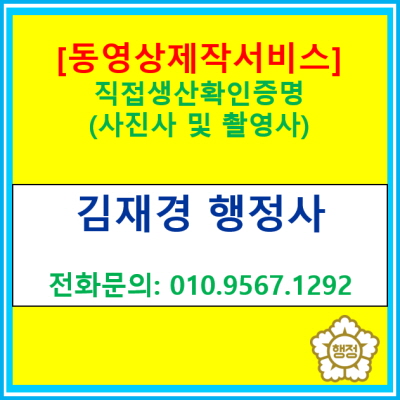  사진촬영 동영상 촬영 제작의 직접생산확인증명(직생)신청 대행해 드립니다.(행정사 직생신청 대행/전국 비대면 상담가능/목동 행정사)