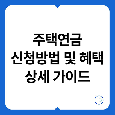  주택연금 신청방법 및 혜택 상세 가이드