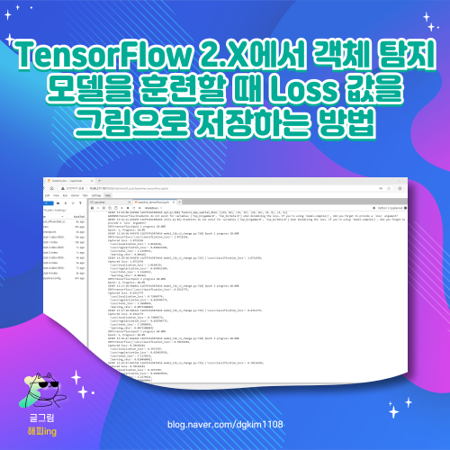  TensorFlow 2.X에서 객체 탐지 모델을 훈련할 때 Loss 값을 그림으로 저장하는 방법