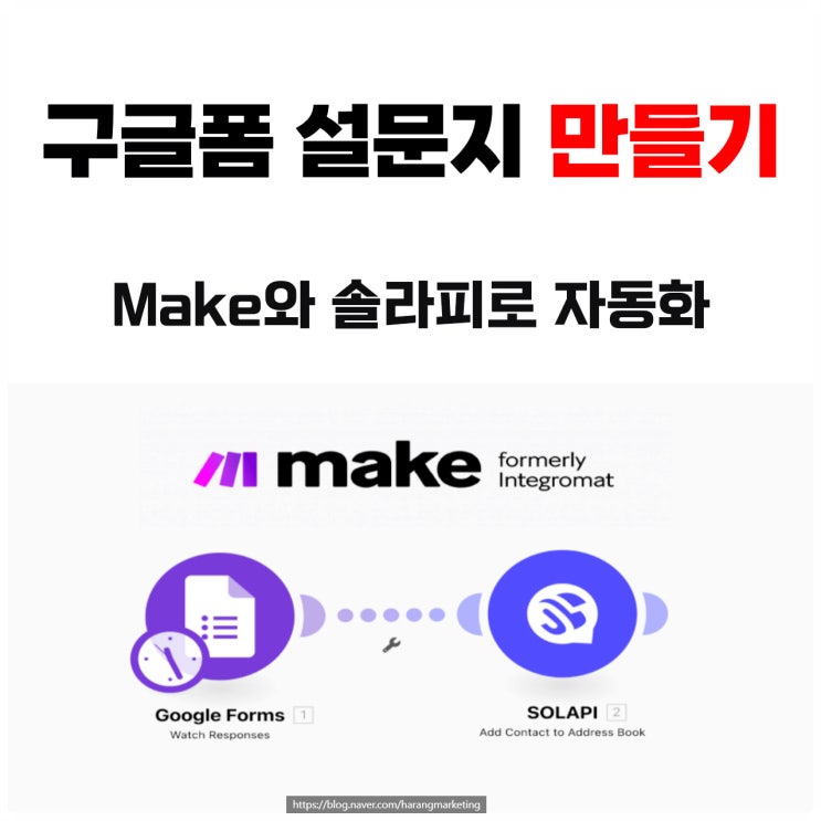  구글폼 설문지 만들기 Make와 솔라피로 자동화된 참가 신청 시스템