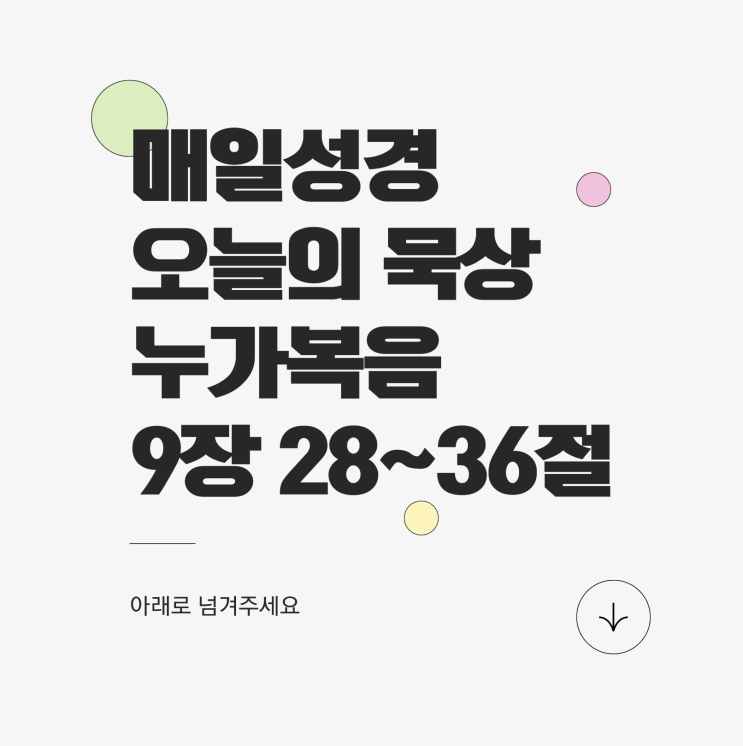 3월 7일 매일성경 묵상: 제자의 반응 - 누가복음 9장 28~36절 3월 7일 매일성경 묵상: 제자의 반응 - 누가복음 9장 28~36절