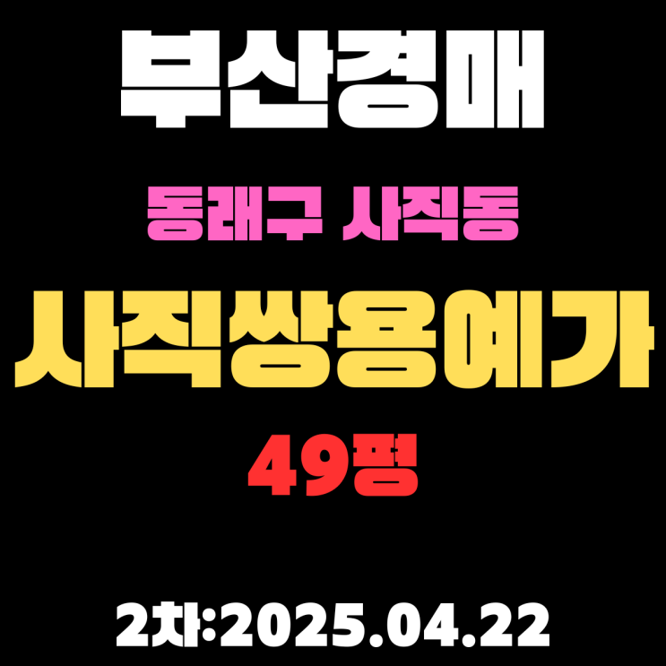  사직쌍용예가 49평 부산 동래구 아파트 경매물건 핵심정보