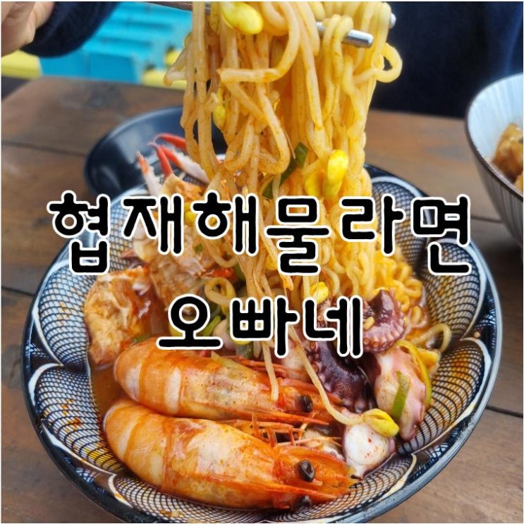  라면 잘 끓이는 오빠~~~ 협재해물라면오빠네