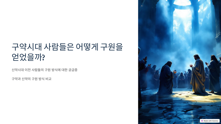 기독교 질문 : 구약시대 사람들은 어떻게 구원을 얻었을까? 기독교 질문 : 구약시대 사람들은 어떻게 구원을 얻었을까?