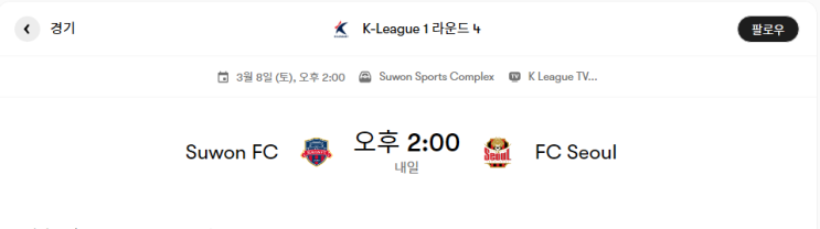  수원FC VS FC서울 경기분석 및 프리뷰 [K리그1 4라운드] - 경기결과 및 리뷰