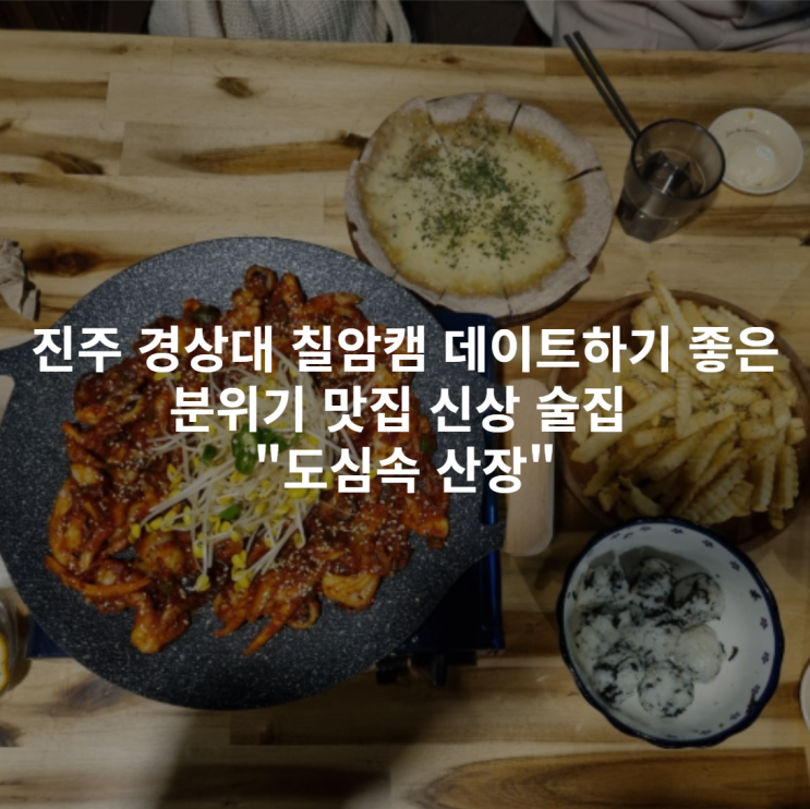  [진주 칠암동] 경상대 칠암캠 데이트하기 좋은 분위기 맛집 신상 술집 "도심속 산장"