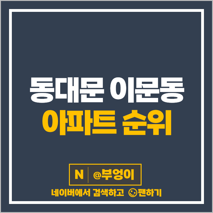 동대문 이문동 아파트 매매 가격 순위 대림e편한세상 래미안이문 2차 시세 동대문 이문동 아파트 매매 가격 순위 대림e편한세상 래미안이문 2차 시세