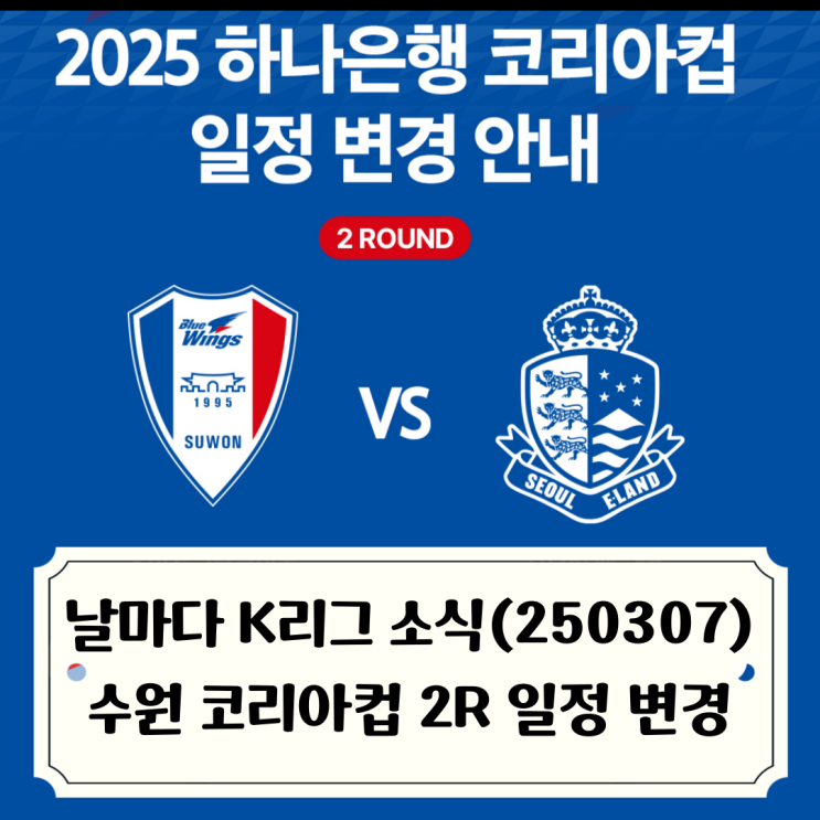 수원vs서울E <b>코리아컵</b> 일정 변경, 포항 이규백 <b>경남</b>으로... 