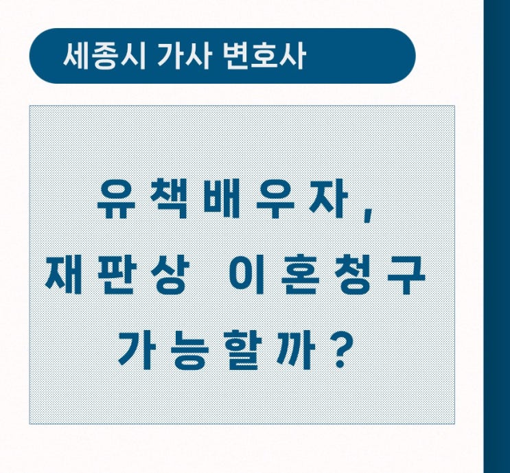  [세종시가사변호사]유책배우자 재판상 이혼청구, 가능할까?