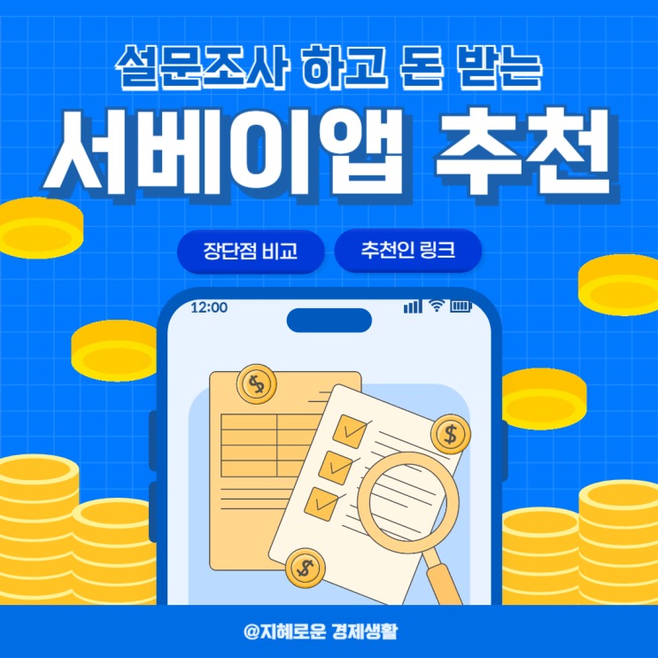  앱테크 서베이앱 추천 및 장단점 정리, 추천인 링크 공유