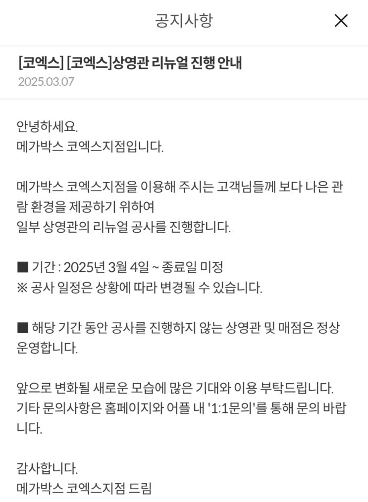  [메가박스][코엑스]상영관 리뉴얼 진행 안내