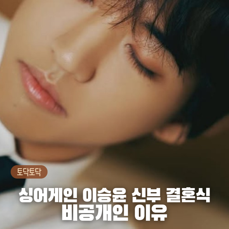 싱어게인 이승윤 9년 열애 신부, 결혼식 비공개인 이유