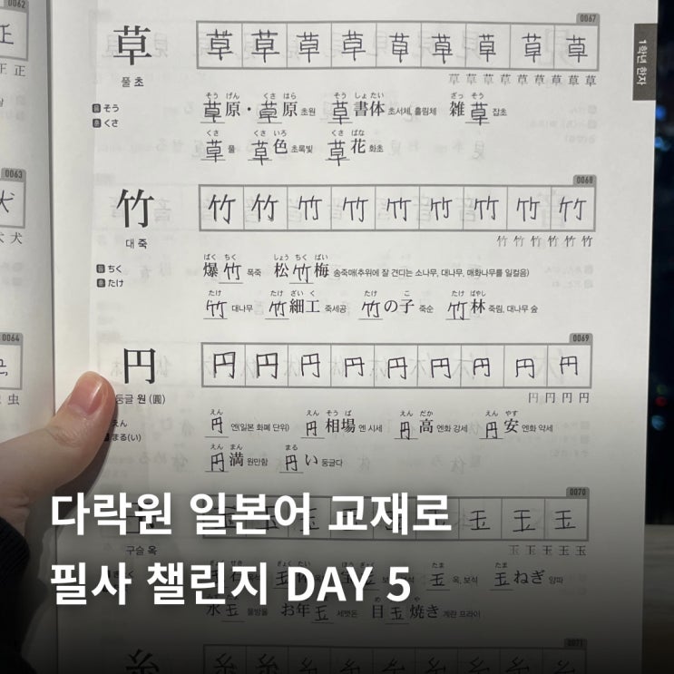  다락원 일본어 교재로 필사 챌린지 DAY 5