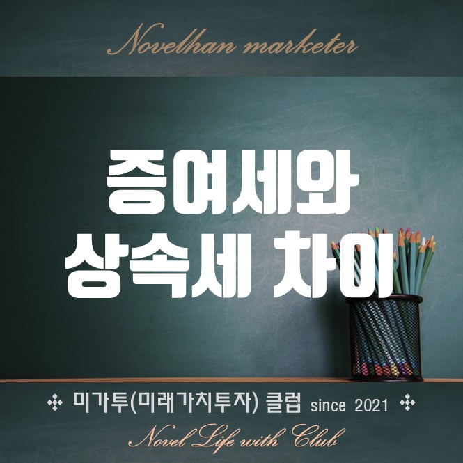  증여세와 상속세 뭐가 다를까? 차이점 이해하기