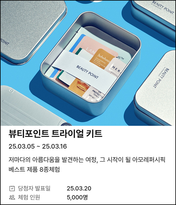 뷰티포인트 트라이얼 키트 응모(5,000명)추첨~03.16 뷰티포인트 트라이얼 키트 응모(5,000명)추첨~03.16
