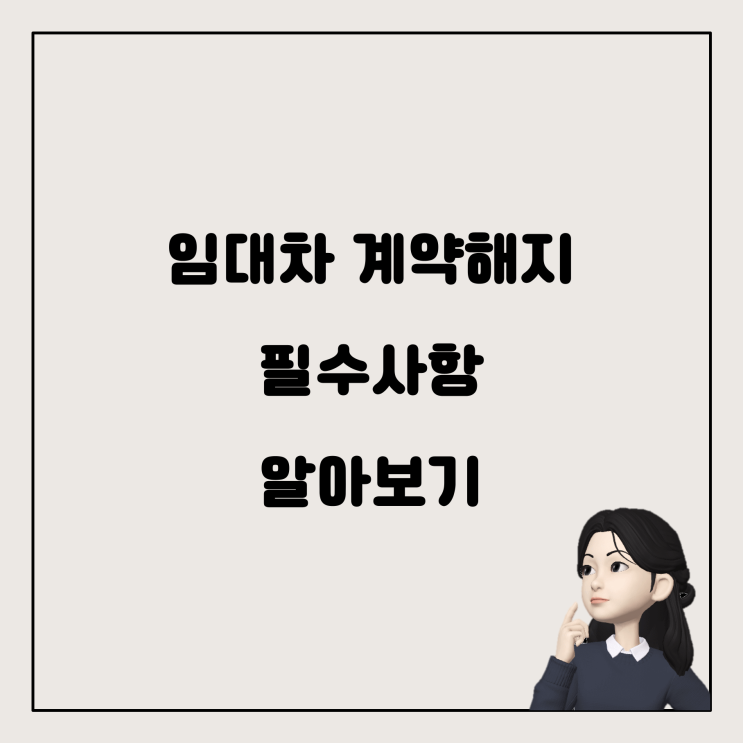  임대차 계약해지, 내가 알아야 할 것들