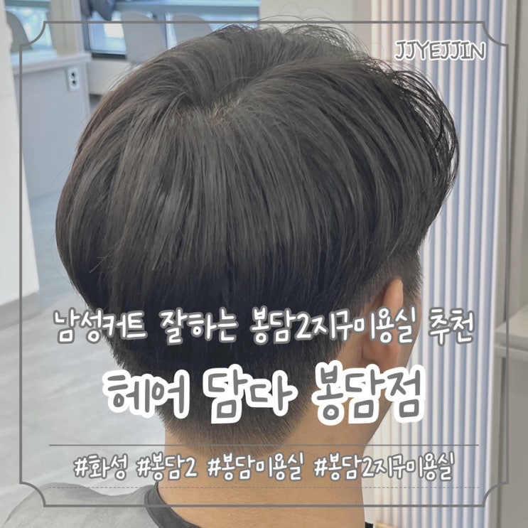  [화성|봉담] 헤어 담다 봉담점 | 남성커트 잘하는 봉담2지구미용실 추천 / 유라디자이너님 후기