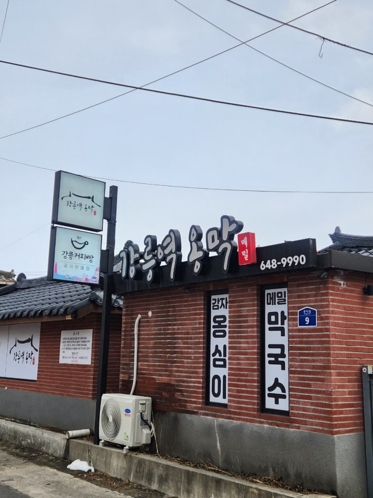  강릉역 옹막 _ 강릉역 근처 맛집 ( 감자옹심이, 수육, 막국수 )