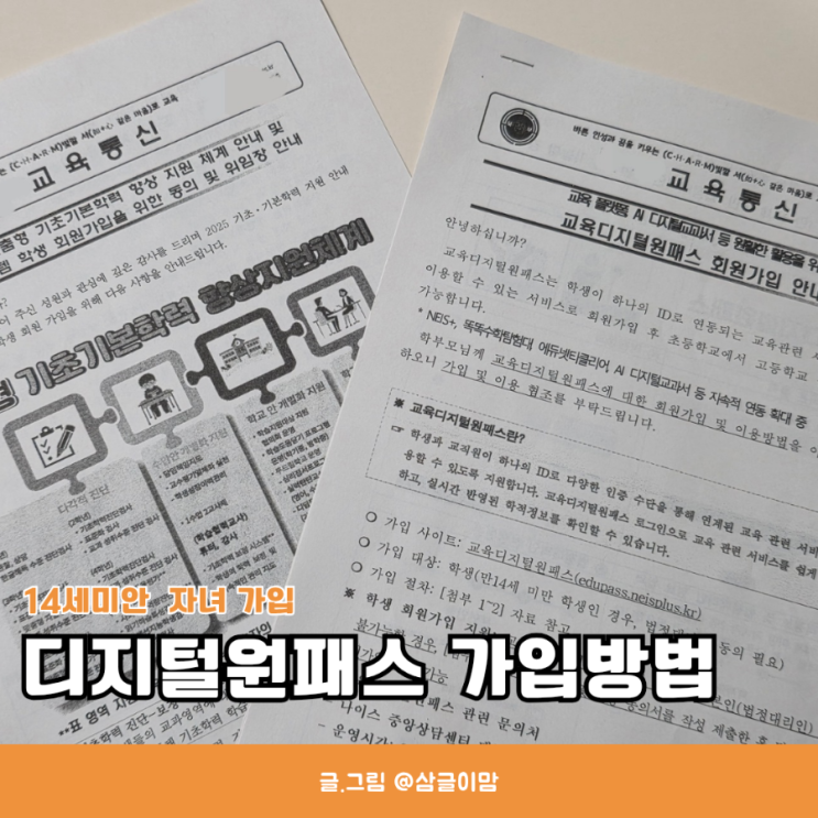 만14세 미만 부모동의 가입 <b>교육디지털원패스</b> 가입하는 방법과... 