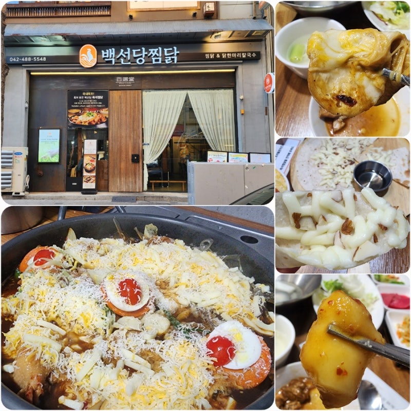 대전가족외식 탄방동 - 백선당 눈꽃치즈 즉석찜닭