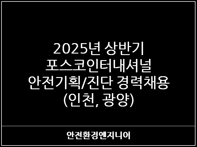  2025년 상반기포스코인터내셔널안전기획/진단 경력채용(인천, 광양)