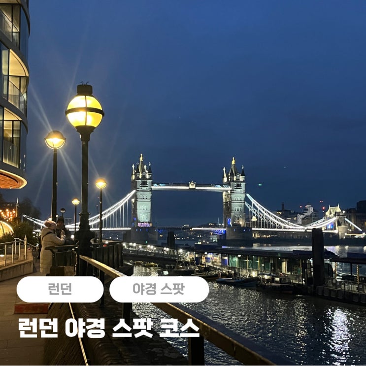  런던 야경투어 스팟 추천 코스 (런던아이, 유람선 포함)