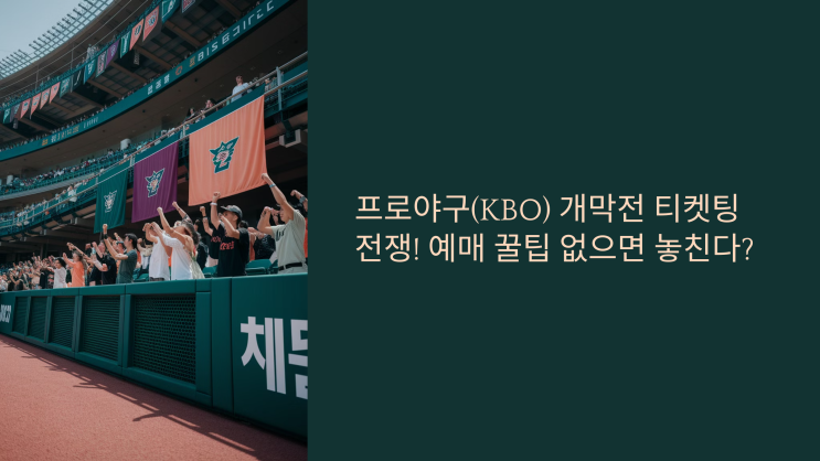 <b>프로야구</b>(KBO) <b>개막전</b> 티켓팅 전쟁! 예매 꿀팁