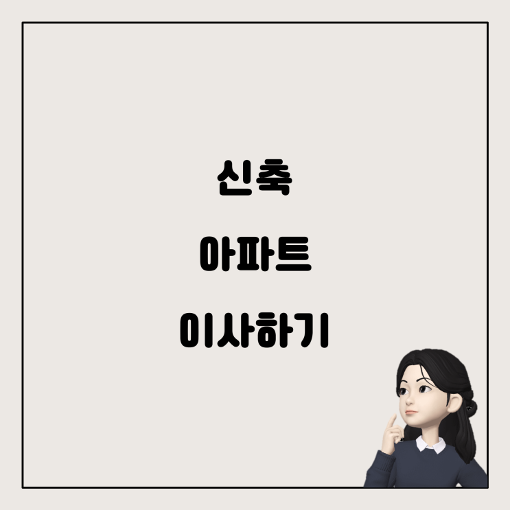  전세 아파트에서 신축 아파트로 이사하기, 어떻게 해야 할까?