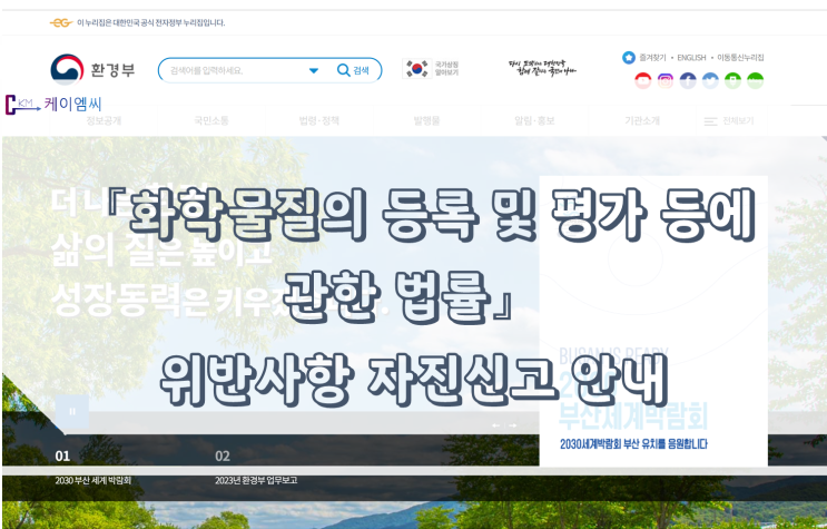  [ 주식회사 케이엠씨 ] 「화학물질의 등록 및 평가 등에 관한 법률」 위반사항 자진신고 안내