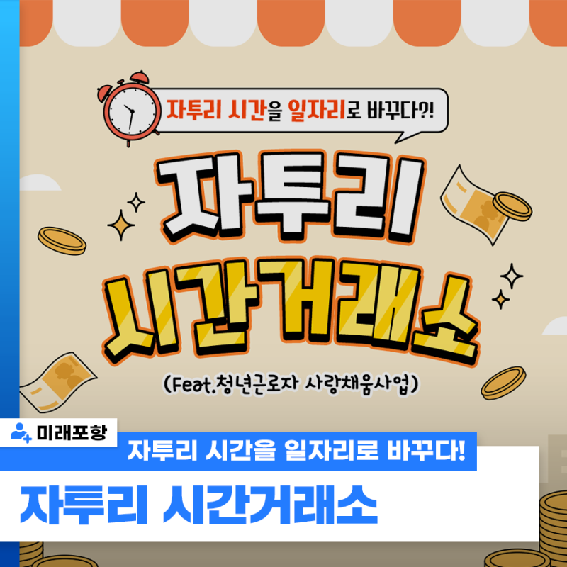 포항시 자투리 시간거래소, 자투리 시간을 일자리로 바꾸다!