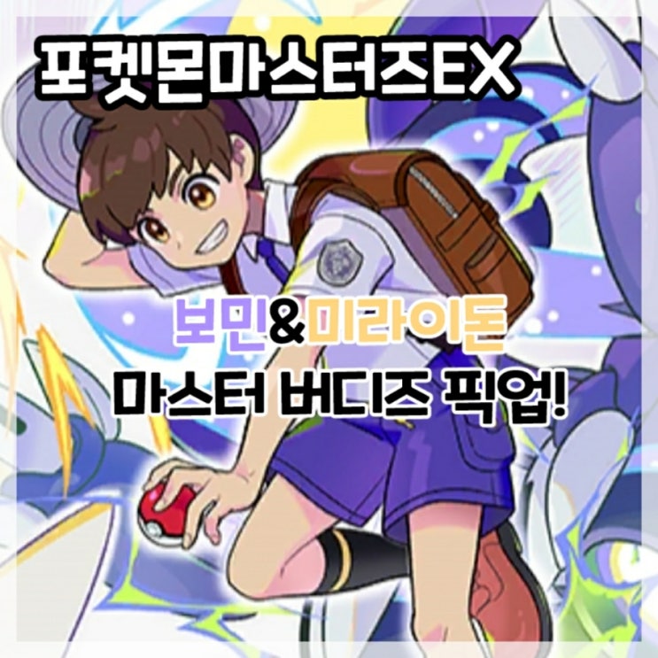  포켓몬마스터즈EX-보민&미라이돈 마스터 버디즈 픽업!