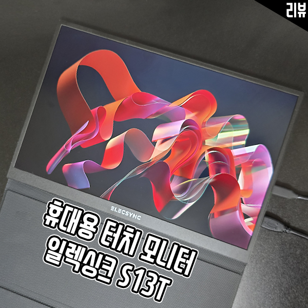 휴대용모니터 추천 일렉싱크 S13T FHD 터치모니터 후기 휴대용모니터 추천 일렉싱크 S13T FHD 터치모니터 후기