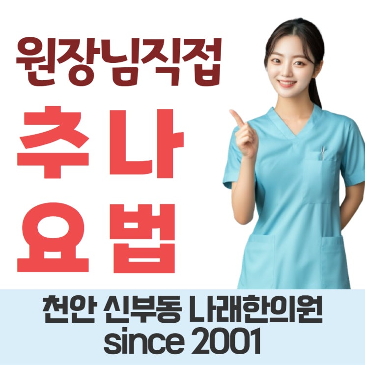  천안 신부동 한의원에서 추나 요법 받으면  실비 보험으로 돌려받아
