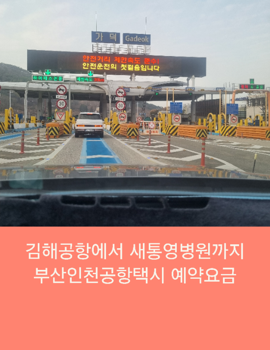  김해공항에서 통영 새통영병원까지 부산인천공항택시 예약요금