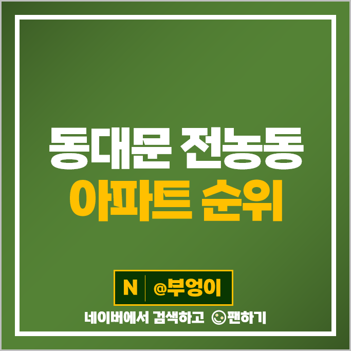 동대문 전농동 아파트 매매 가격 순위 래미안크레시티 롯데캐슬노블레스 시세 동대문 전농동 아파트 매매 가격 순위 래미안크레시티 롯데캐슬노블레스 시세