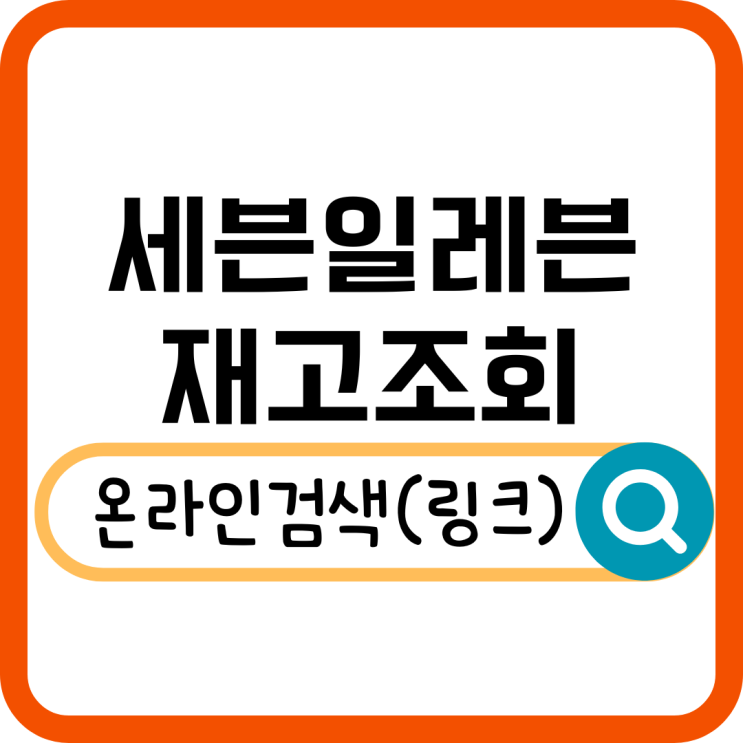  세븐일레븐 재고조회 완벽 정리! 원하는 상품 빠르게 찾는 법