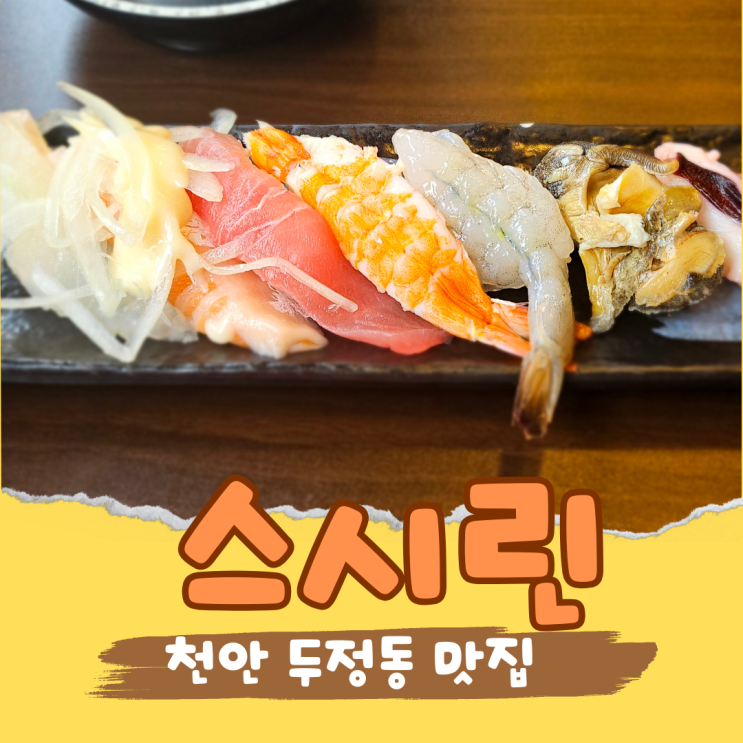  천안 두정동 맛집 스시린 두정점 만원대로 즐기는 고퀄리티 초밥
