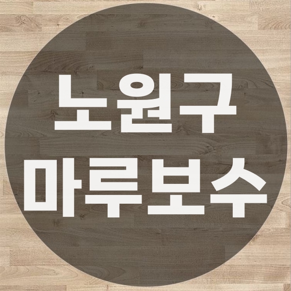  노원구 마루바닥 수리 보수