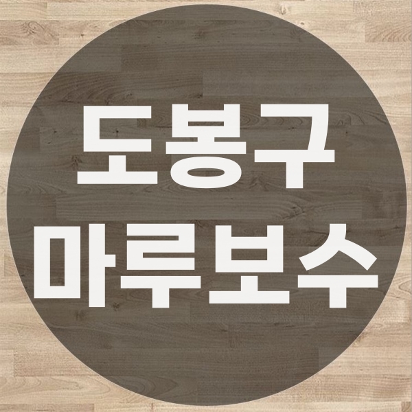  도봉구 마루바닥 공사