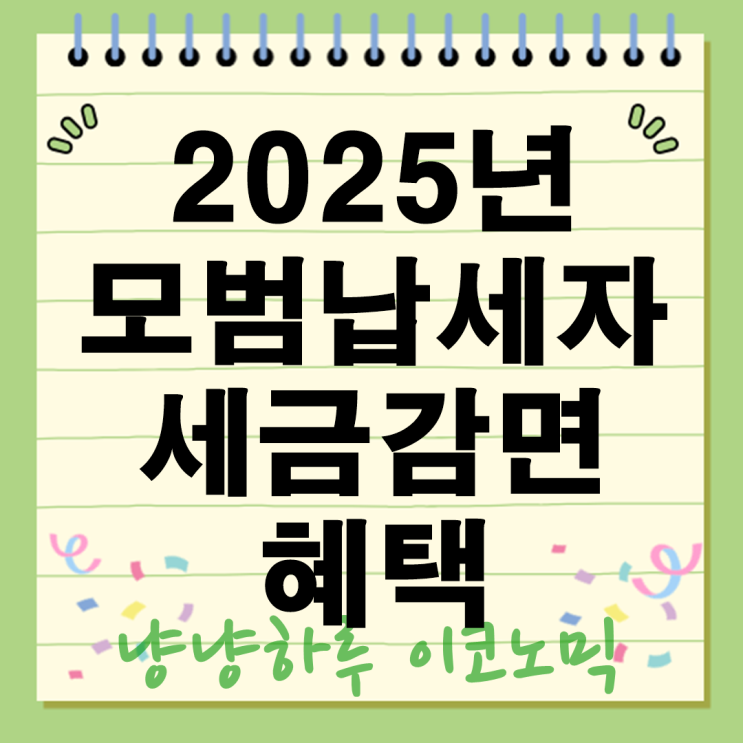  2025년 모범납세자 혜택 확대 세금감면부터 공항 VIP 서비스까지