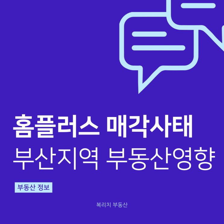  홈플러스 매각 사태와 부산 부동산 시장의 대변환: 대형유통매장이 주상복합으로 탈바꿈하는 부산의 도시 풍경