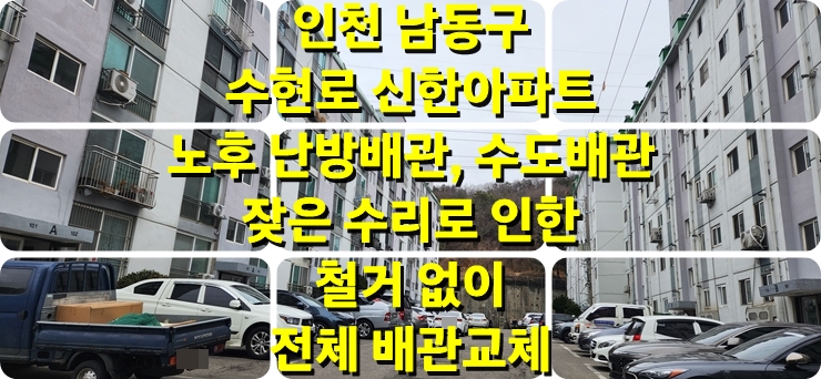 아파트 배관 누수 8번!! 노후 배관 교체 건식 온수난방 시공 방식으로 하루 공사 아파트 배관 누수 8번!! 노후 배관 교체 건식 온수난방 시공 방식으로 하루 공사