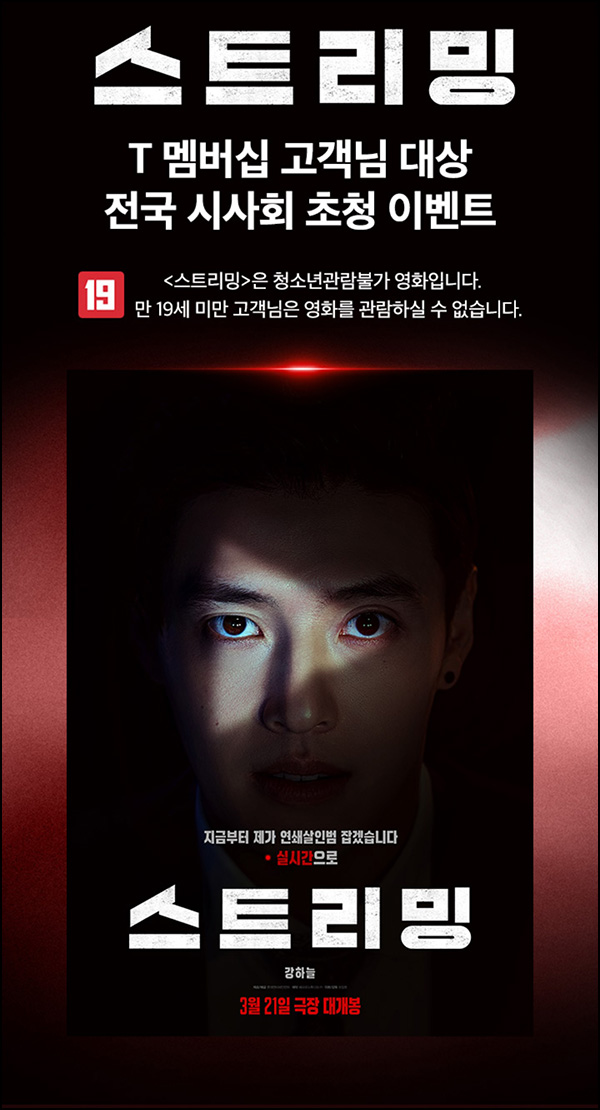 T멤버십 스트리밍 시사회 응모(총 5,000명)추첨~03.13 T멤버십 스트리밍 시사회 응모(총 5,000명)추첨~03.13