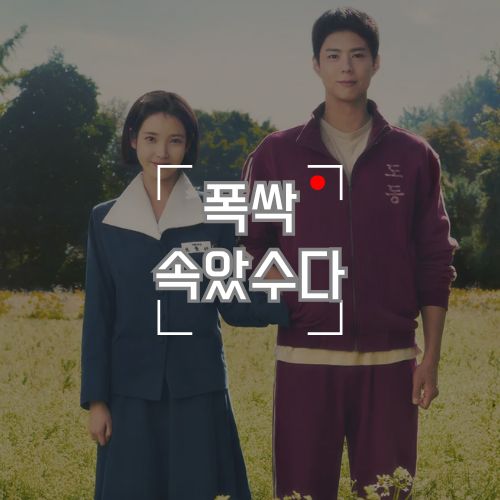 <b>아이유 박보검</b> 드라마 '<b>폭싹 속았수다</b>' 1~4회 리뷰 넷플릭스... 