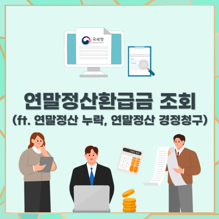 연말정산환급금 조회(ft. 연말정산 누락, 연말정산 경정청구)