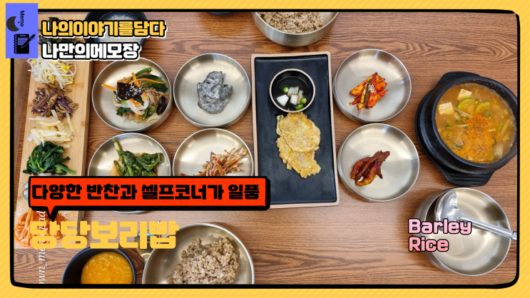  보리밥과 셀프 코너가 훌륭한 능평동 당당보리밥
