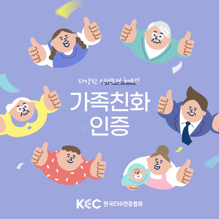  기업과 근로자 다양한 인센티브 혜택이 있는 가족친화인증