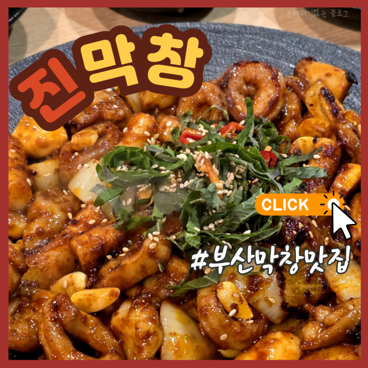  양정 술집 밥집 진막창 부산 양정막창맛집 회식장소 추천