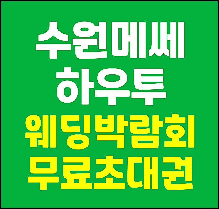 2025년 수원 메쎄 하우투 웨딩박람회 일정 위치 확인