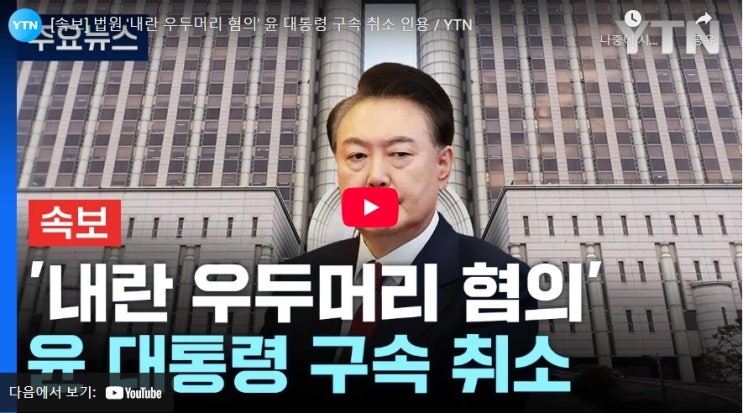 [속보]<b>윤석열</b> 대통령 석방…법원, <b>구속취소</b> 청구 인용